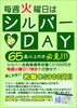 「毎週火曜日は【シルバーDAY】」