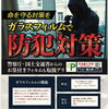 「年末へ向けての防犯対策を」