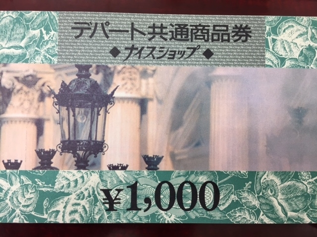 お買い得価格です デパート共通商品券 ナイスショップ 店頭販売中です 商品券 ギフトカード ビール券 切手 印紙の 買取と販売 は当店へ 安心の金券ショップ チケット大黒屋 金町北口店 チケット大黒屋 金町北口店のニュース まいぷれ 葛飾区
