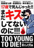 「話題の新作映画「TOO YOUNG TO DIE! 若くして死ぬ」がいよいよ本日６月25日より全国ロードショウ！」