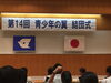 「江戸川区青少年の翼　結団式」