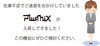 「大人気ブランドのプラスミックス入荷！」