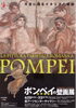「超特価｢ポンペイの壁画展｣」
