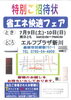 「日立 省エネ快適フェア 開催!!」