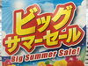 「お店、会社、生活に役立つビッグセール開催中‼︎」
