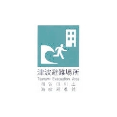 平成28年7月1日付けで　津波等一時避難場所を追加指定しました。
