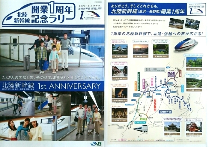 「北陸新幹線１周年キャンペーン、やっています！」