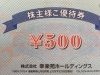 幸楽苑 株主優待券500円券 お買取りさせて頂きました。店頭にてお買得 