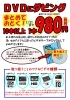 「ＤＶＤダビング　まとめ割実施中！」