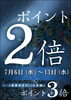 「ポイント2倍★★」
