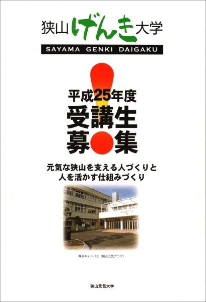 狭山元気大学は、これからの地域社会を行政と協働して担っていく人材の育成と、人材育成による学びの成果を地域社会のなかで活かす仕組みづくりを目的として、平成23年に正式開校しました。平成25年度は、5コースの延べ120名の受講生を次のとおり募集します。