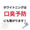 メディカルホワイトニングで口臭ケア「口が臭い国は？」
