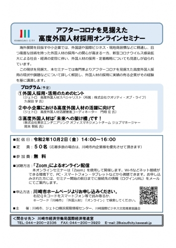 アフターコロナを見据えた高度外国人材オンラインセミナーを開催します！