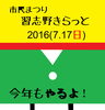 「第23回市民まつり「習志野きらっと2016」！　交通規制もあり。（7月17日　日曜）」