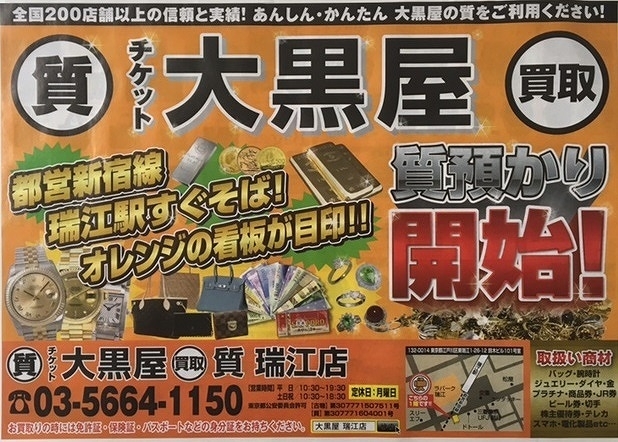 大黒屋 質瑞江店 質屋 質預り行っております 瑞江 篠崎 一之江 船堀 東大島 大島 チケット大黒屋 瑞江店のニュース まいぷれ 江戸川区