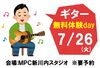 「【7/26無料体験day!!】憧れのギター/ベース/ウクレレ/三線【小学生からOK♡】」