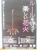 「花火をする時は気をつけましょう」