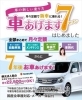 新しい車の乗り方 車あげます7セブン 江守石油 エクスプレス舞鶴のニュース まいぷれ 舞鶴 綾部 福知山