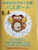 「新居浜市子育て応援パスポートが使えます。」