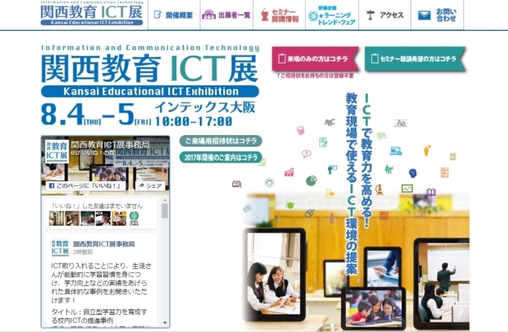 「★８/４(木)からインテックス大阪で開催される『関西教育ICT展』に出展します (・∀・)！！」