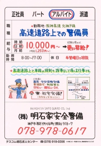 高速道路での警備は日給10,000円～❗️「神戸市西区伊川谷【明石家安全警備】さんで男女警備員募集❗️」