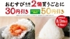 「♪♪おむすび２個で30円引♪♪」