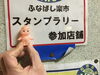 「スタンプラリー」