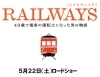 「RAILWAYS出発！」
