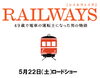 「RAILWAYS出発！」