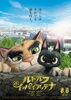 「８月６日(土)より全国公開！映画「ルドルフとイッパイアッテナ」」