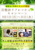 「岩盤浴リフレッシュ+α　キャンペーン」