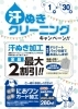 「夏恒例！クリーニングキャンペーン！？」