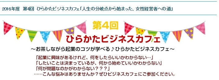 「2016年　第４回　ひらかたビジネスカフェ」