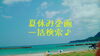 「夏休み企画♪まいぷれで一括検索(*^▽^)/★*☆♪」