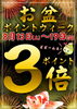 「お盆はポイント3倍」