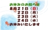 「☆夏季休暇のお知らせ☆」