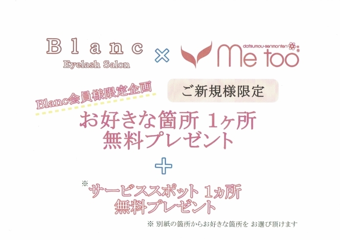 「Blanc　×　me tooさん　コラボ企画♬」