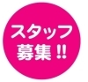 「営業正社員・パートスタッフ 大募集！！ 」