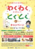 「わくわくとくとくキャンペーン!!」