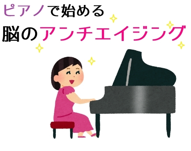 「ピアノで始める脳のアンチエイジング【何歳からでも始められます♡】」