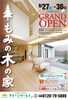 「【8/27～30】たかだの森モデルハウス GRAND OPEN!」