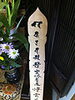 「塔婆は「五輪塔」と同じ。」