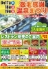 「"敬老感謝温泉まつり"開催のお知らせ」