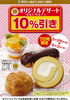 「オリジナルデザート10％引き」