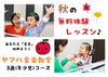 「秋のヤマハ音楽教室♪【無料体験レッスン受付中！】」