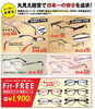 「お買い得フレーム１９００円から」