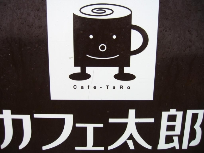 「◆◆カフェ太郎様◆◆」