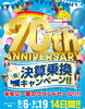 トヨタ店70周年 決算乗換キャンペーン！！開催中！！ | 宮崎トヨタ
