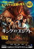 「映画｢キングオブエジプト｣」