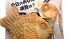「差し入れは、ほっこりたいやき。」
